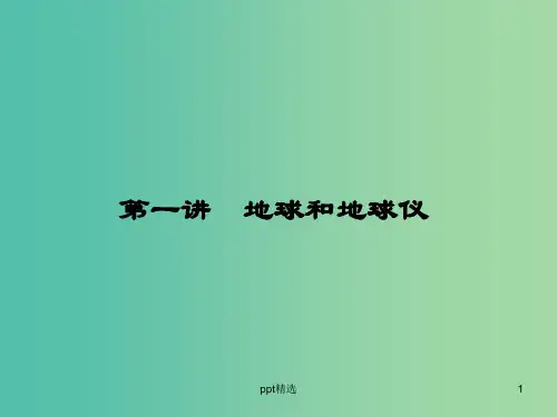 高考地理第一轮总复习 第一单元 第一讲 地球和地球仪课件