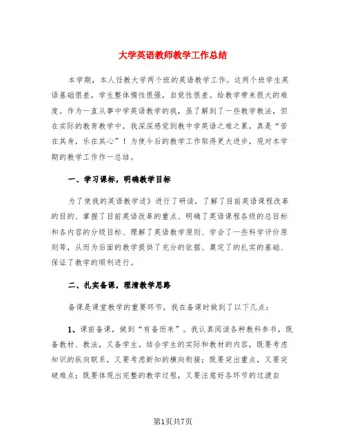 大学英语教师教学工作总结(3篇)