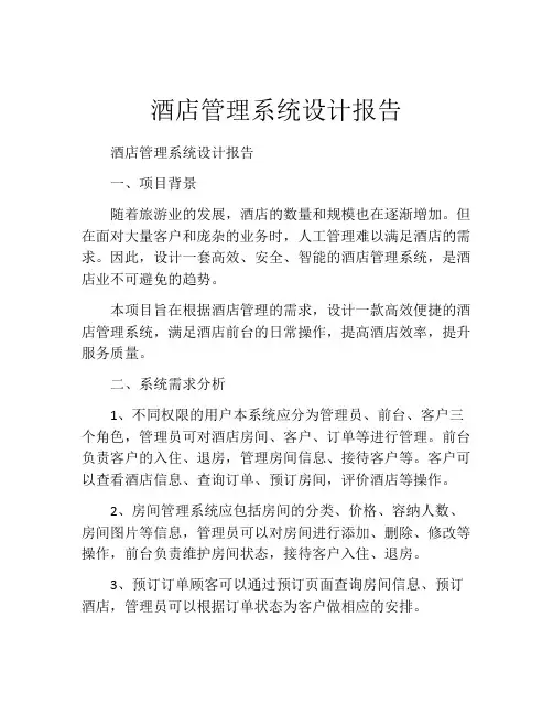 酒店管理系统设计报告