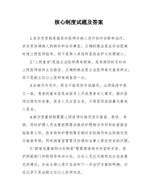 核心制度试题及答案