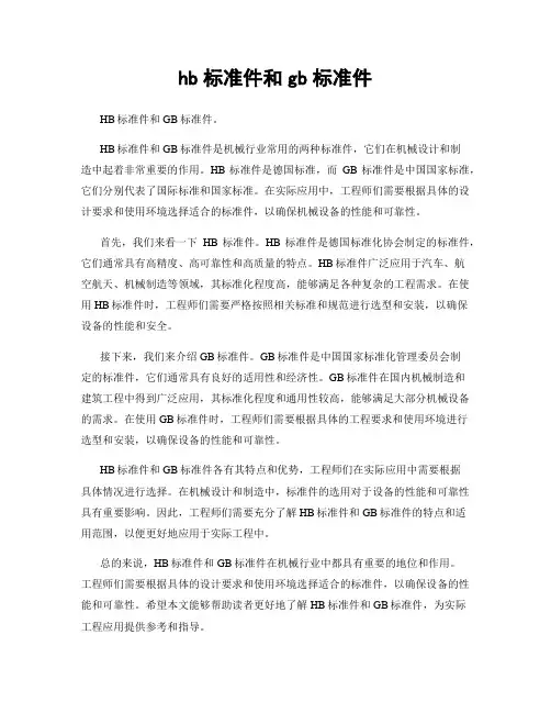 hb标准件和gb标准件