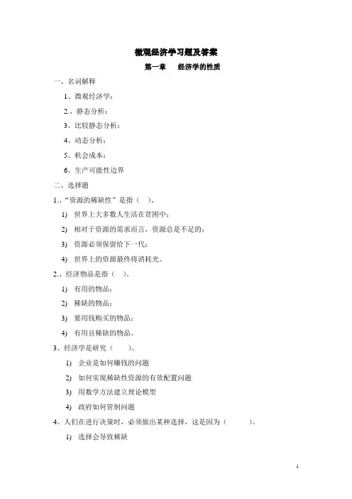 微观经济学习题集和答案