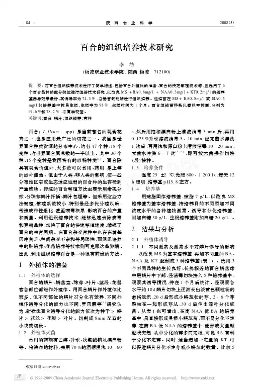 百合的组织培养技术研究