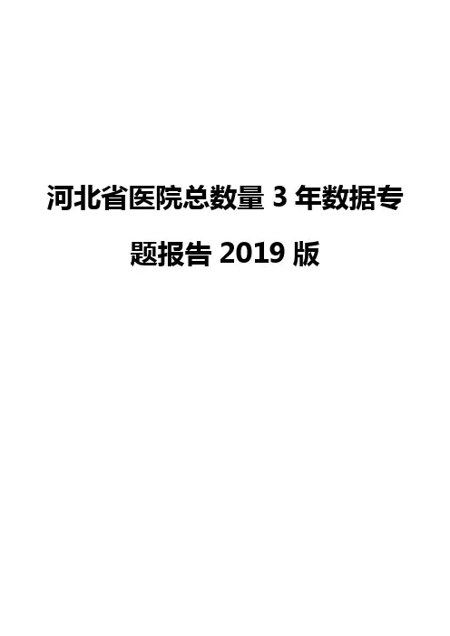 河北省医院总数量3年数据专题报告2019版