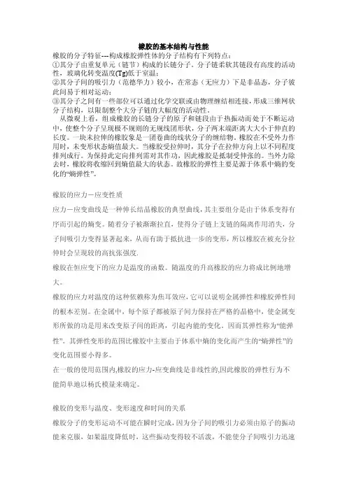 橡胶的基本结构与性能