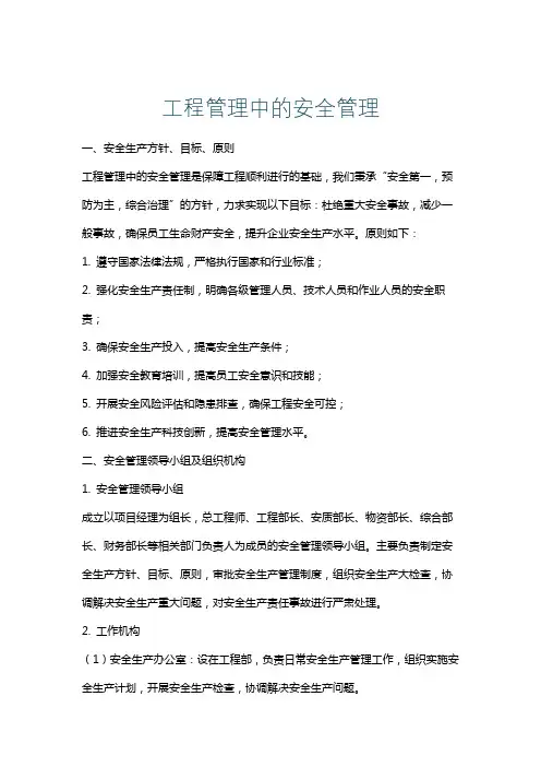 工程管理中的安全管理