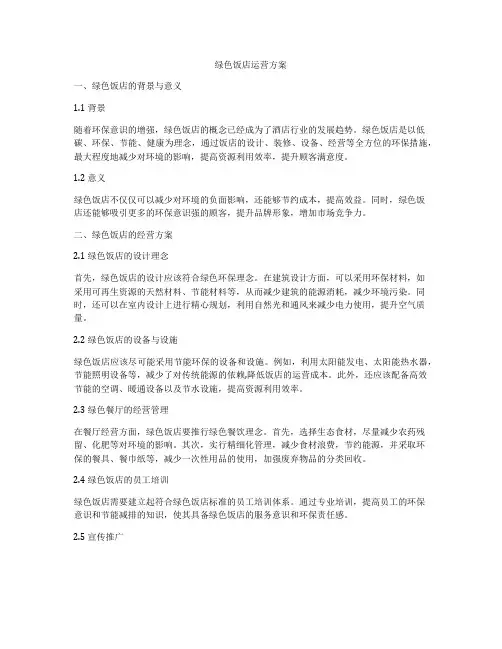 绿色饭店运营方案