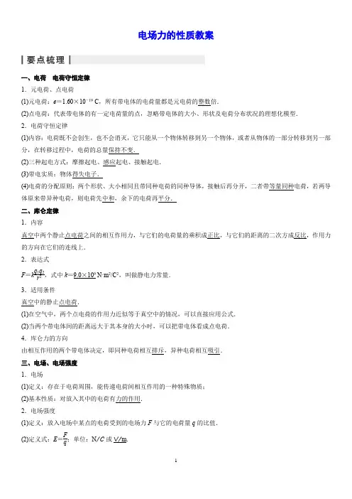 电场力的性质教案