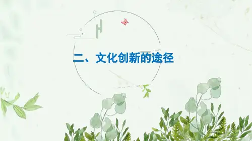 人教版高中政治必修三5.2文化创新的途径(共13张PPT)