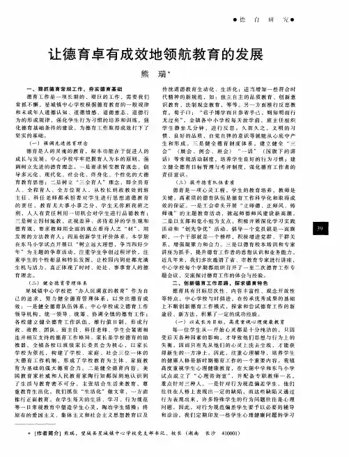 让德育卓有成效地领航教育的发展
