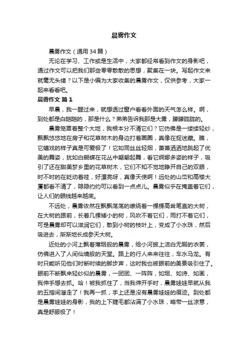 晨雾作文（通用34篇）
