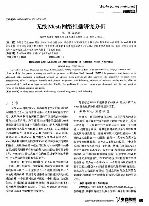 无线Mesh网络组播研究分析