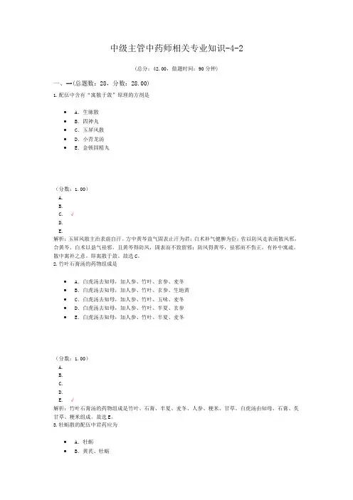 中级主管中药师相关专业知识-4-2