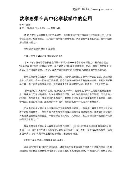 数学思想在高中化学教学中的应用