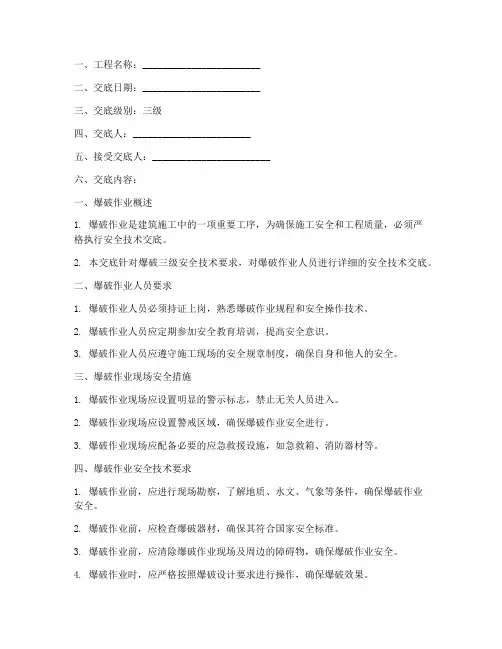 爆破三级安全技术交底模板