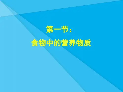 食物中的营养物质PPT课件30 人教版优秀课件