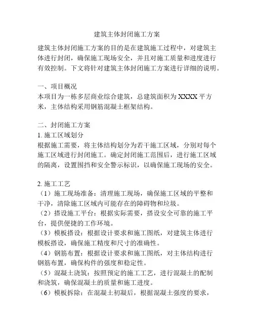 建筑主体封闭施工方案
