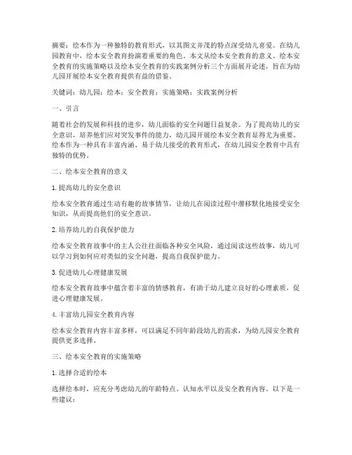 幼儿园绘本安全教育论文