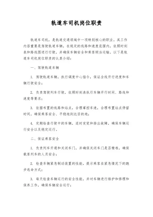 轨道车司机岗位职责