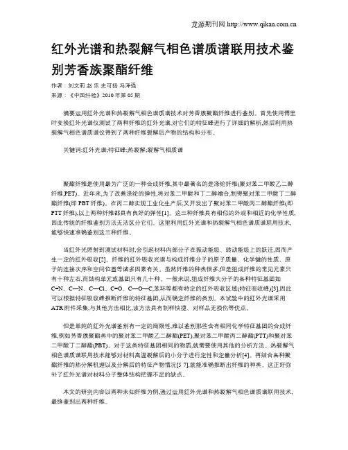 红外光谱和热裂解气相色谱质谱联用技术鉴别芳香族聚酯纤维
