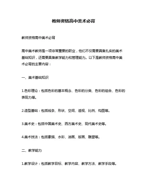 教师资格高中美术必背