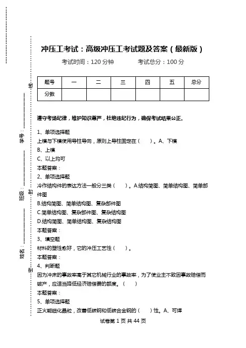 冲压工考试：高级冲压工考试题及答案(最新版).doc