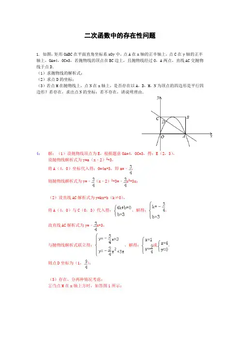 二次函数中的存在性问题(最新整理)
