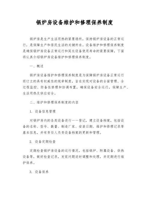 锅炉房设备维修保养制度