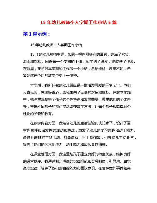 15年幼儿教师个人学期工作小结5篇