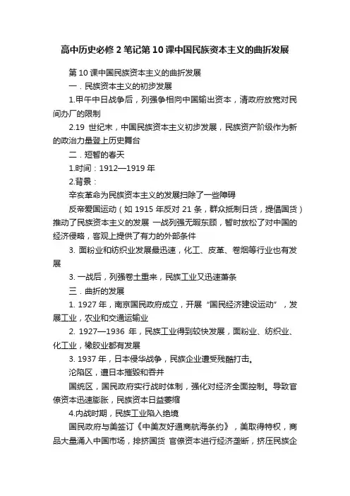 高中历史必修2笔记第10课中国民族资本主义的曲折发展
