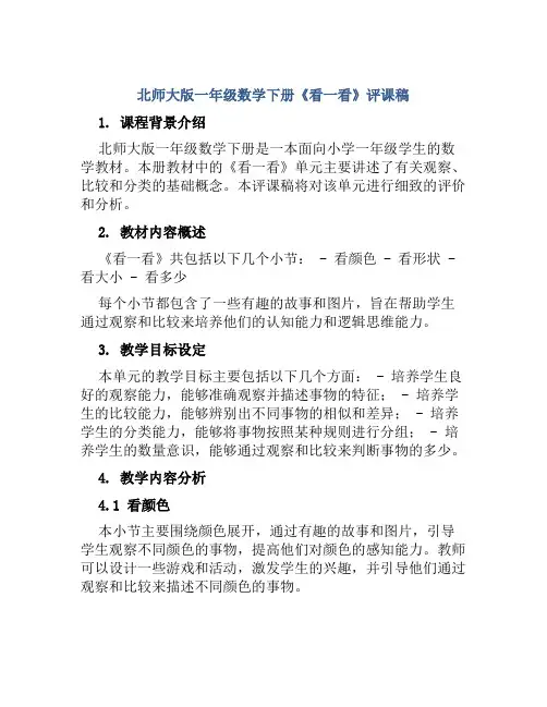 北师大版一年级数学下册《看一看》评课稿