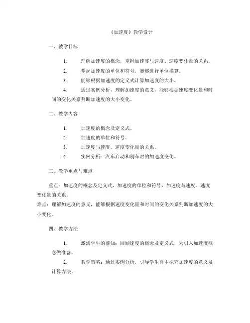 《加速度》教学设计
