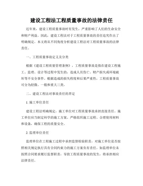 建设工程法工程质量事故的法律责任