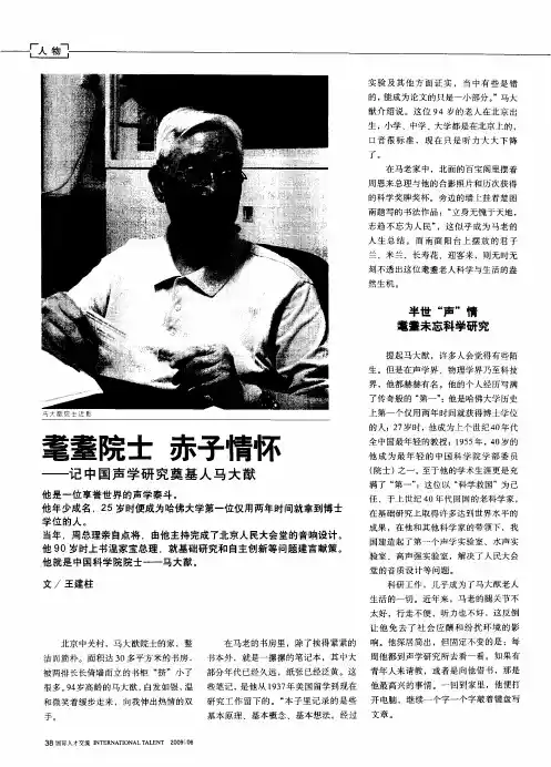 耄耋院士 赤子情怀——记中国声学研究奠基人马大猷