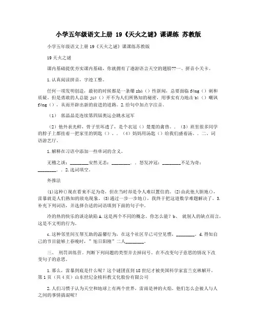 小学五年级语文上册 19《天火之谜》课课练 苏教版