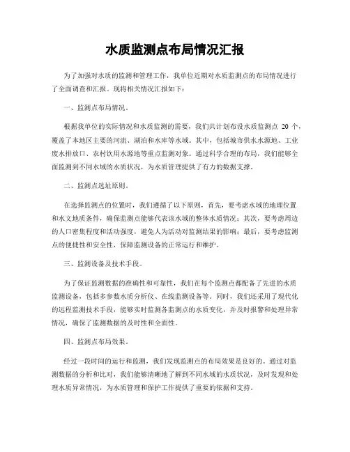 水质监测点布局情况汇报