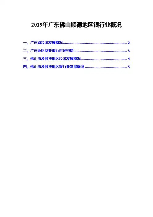 2019年广东佛山顺德地区银行业概况