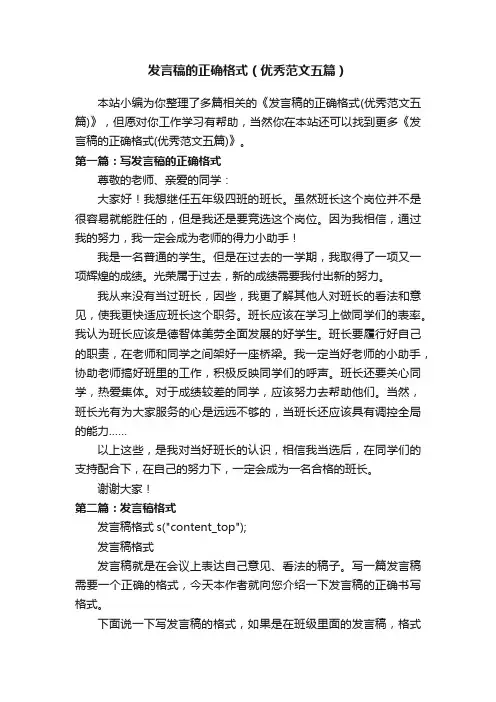 发言稿的正确格式（优秀范文五篇）