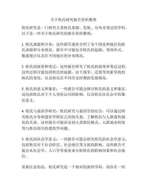 关于姓氏研究报告资料整理