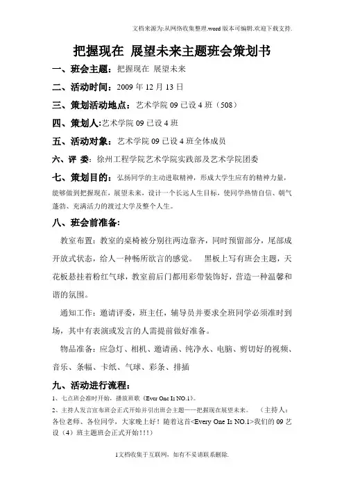 把握现在展望未来主题班会策划书