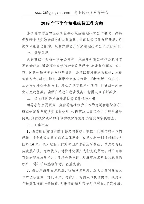2018年下半年精准扶贫工作方案