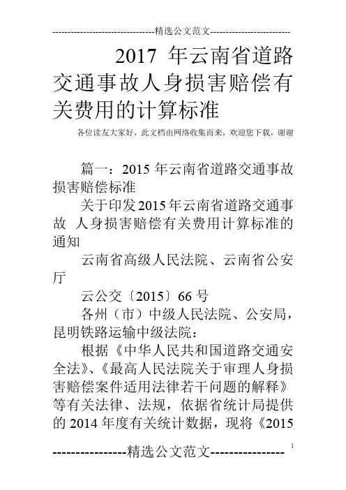 2017年云南省道路交通事故人身损害赔偿有关费用的计算标准