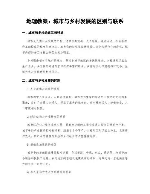 地理教案：城市与乡村发展的区别与联系