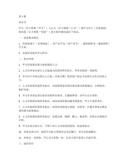 房屋主权协议书范本(3篇)