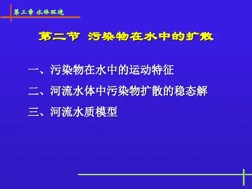 3第三章 2第二节 污染物在水中的扩散