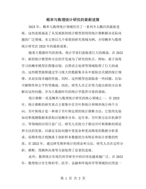 概率与数理统计研究的最新进展
