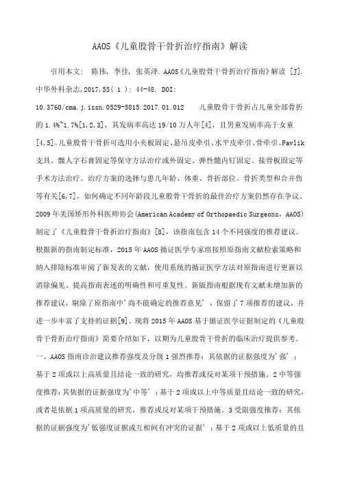 A S《儿童股骨干骨折治疗指南》解读