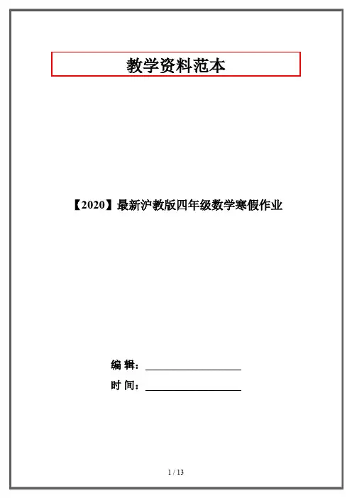【2020】最新沪教版四年级数学寒假作业