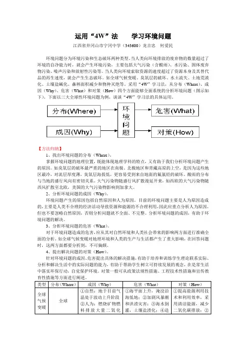 运用“4W”法学习环境问题