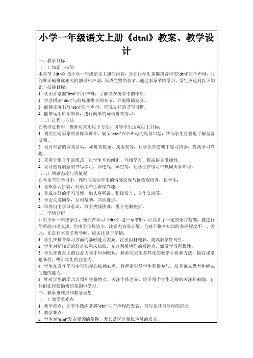 小学一年级语文上册《dtnl》教案、教学设计